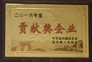 贡献奖企业