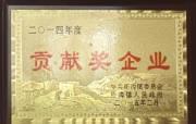 贡献奖企业