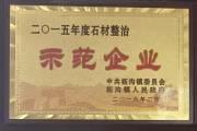 二0ー五年度石材整治 示范企业