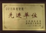2015年度财税   先进单位