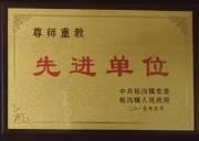 先进单位