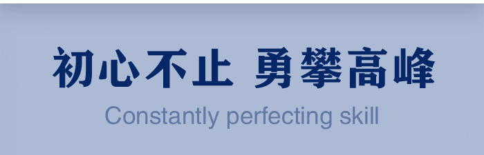 初心不止勇攀高峰