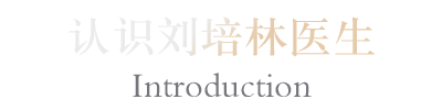 认识刘培林医生