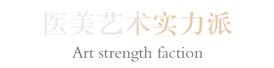 医美艺术实力派