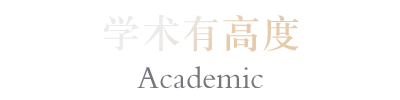 学术有高度