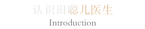 认识田聪儿医生